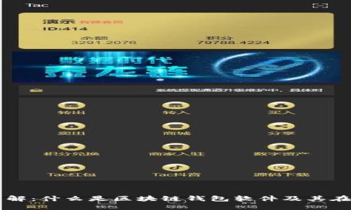 区块链钱包软件详解：什么是区块链钱包软件及其在数字货币中的应用