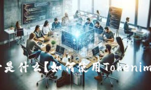 Tokenim交易号是什么？如何使用Tokenim进行安全交易？