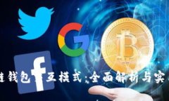 区块链钱包交互模式：全面解析与实用指南