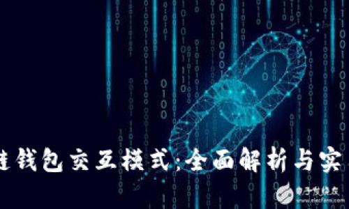 区块链钱包交互模式：全面解析与实用指南