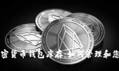 深入了解加密货币钱包库存：如何管理和您的数