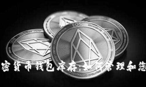 深入了解加密货币钱包库存：如何管理和您的数字资产