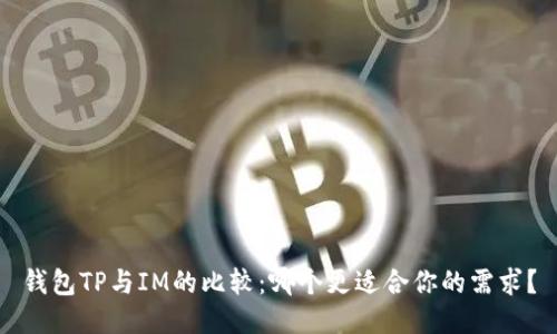 钱包TP与IM的比较：哪个更适合你的需求？