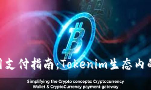 Tokenim矿工费用支付指南：Tokenim生态内的代币选择与使用