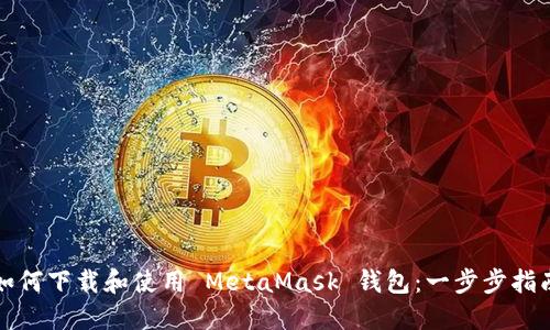 如何下载和使用 MetaMask 钱包：一步步指南