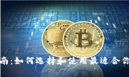 数字货币钱包全面指南：如何选择和使用最适合你的数字资产管理工具