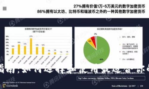数字货币钱包全面指南：如何选择和使用最适合你的数字资产管理工具