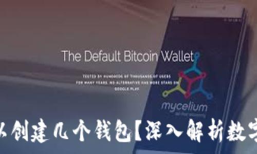   
TokenIM最多可以创建几个钱包？深入解析数字钱包的数量限制