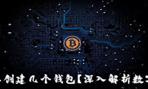   
TokenIM最多可以创建几个钱包？深入解析数字钱包的数量限制