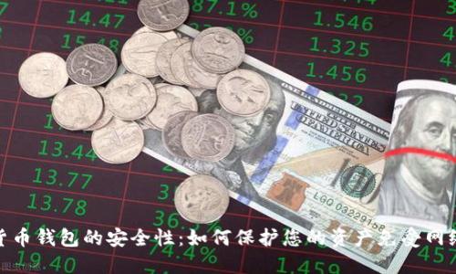 数字货币钱包的安全性：如何保护您的资产免受网络攻击