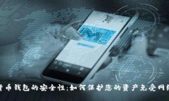 数字货币钱包的安全性：如何保护您的资产免受
