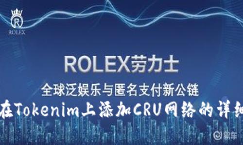如何在Tokenim上添加CRU网络的详细指南