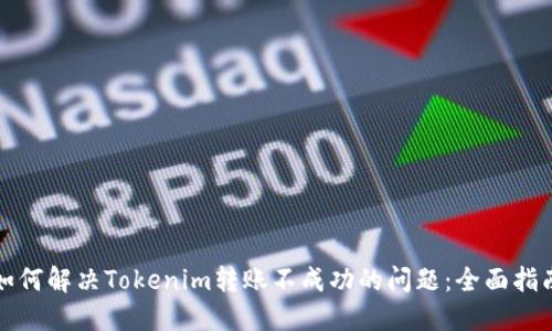 如何解决Tokenim转账不成功的问题：全面指南
