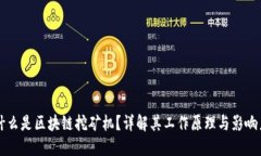什么是区块链挖矿机？详解其工作原理与影响力