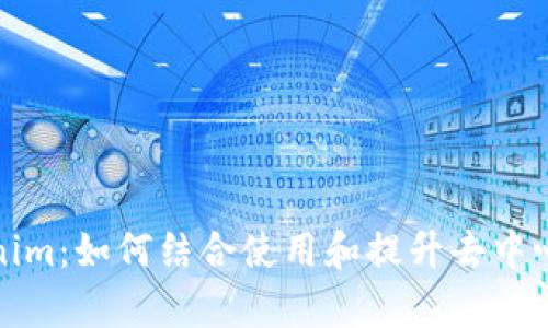 : IPFS与Tokenim：如何结合使用和提升去中心化存储的效率