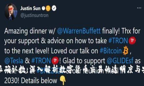 比特派确认数：深入解析数字货币交易的透明度与安全性