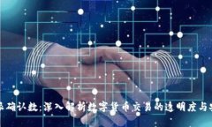 比特派确认数：深入解析数字货币交易的透明度