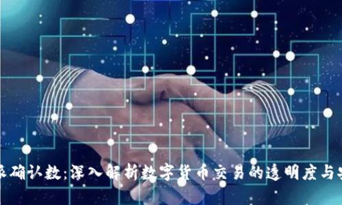比特派确认数：深入解析数字货币交易的透明度与安全性