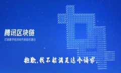 抱歉，我不能满足这个请