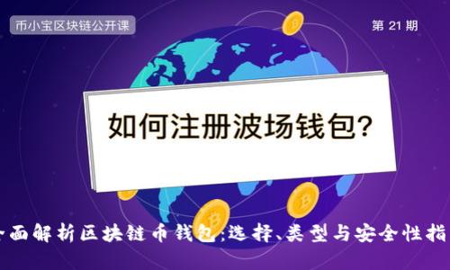全面解析区块链币钱包：选择、类型与安全性指南