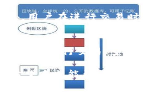   Tokenim：如何在Tokenim平台上安全、快速地购买数字货币 / 
 guanjianci Tokenim, 买币, 数字货币, 交易所 /guanjianci 

Tokenim平台简介
Tokenim是一个旨在提供简单、安全和高效的数字货币交易体验的平台。随着区块链技术的发展和数字货币的普及，越来越多的人开始关注如何安全地买入、交易和管理自己的数字资产。而Tokenim则为用户提供了这样的便利。
通过Tokenim，用户不仅能够轻松购买比特币、以太坊等主流数字货币，还可以接触到许多其他有潜力的加密资产。此外，Tokenim配备了强大的安全系统以及用户友好的界面，使得无论是新手还是资深的用户都能够轻松操作。

如何在Tokenim上购买数字货币
购买数字货币并不是一件复杂的事情。在Tokenim平台上，用户只需遵循几个简单的步骤即可完成交易。
1. **注册账户**：首先，用户需要在Tokenim上注册一个账户。这个过程非常简单，只需提供电子邮件地址和一些基本信息。完成注册后，用户将收到一封验证邮件，请按照指示完成账户验证。
2. **身份验证**：为了保护用户的账户安全以及遵循反洗钱规定，Tokenim要求用户进行身份验证。用户需上传身份证件和地址证明，一旦审核通过，用户的账户将会得到提升，可以进行更大额度的交易。
3. **充值资金**：完成身份验证后，用户需要为账户充值。Tokenim支持多种支付方式，包括银行卡、电子钱包或其他加密货币的转账。用户可以选择最适合自己的方法，并按照平台的指示完成资金充值。
4. **购买数字货币**：资金到账后，用户可以在Tokenim的交易界面上查看可购买的数字货币。用户仅需选择想要购买的币种和数量，确认订单后即可完成购买。此时，用户的数字资产将被存储在Tokenim提供的钱包中。

Tokenim的安全性
安全性是数字货币交易平台最重要的因素之一。Tokenim在这方面采取了多重保险措施，以确保用户的资产安全。
首先，Tokenim使用了业界领先的加密技术，所有用户数据在传输和存储过程中都经过加密处理，保护用户信息不被黑客攻击。同时，Tokenim还采用了双重身份验证（2FA）来增加账户的安全性，当用户尝试登录或进行交易时需要提供额外的身份验证。
此外，Tokenim对于用户资产的管理也非常严格，大部分资金将存储在冷钱包中，避免黑客通过网络攻击获得用户资金。只有少量资金用于平台的流动性，确保用户随时可以提现。

Tokenim的手续费
了解手续费结构是用户进行交易前必不可少的步骤。Tokenim提供了透明的手续费标准，用户在进行交易时可以提前查看费用明细。
通常，Tokenim会收取小额的交易手续费，这个手续费通常以交易金额的百分比计算。此外，对于不同的支付方式，手续费可能会有所不同，比如使用信用卡的手续费通常会比银行转账的手续费高。
Tokenim还会定期进行促销活动，推出一些低手续费的交易活动，用户可以关注Tokenim的公告获取最新信息，从而降低交易成本。

Tokenim是否适合新手用户
Tokenim特别注重用户体验，尤其是对新手用户的支持。平台提供了详细的新手指引，涵盖从开户到首次交易的各个步骤，确保每位新用户都能够顺利踏入数字货币的世界。
平台界面设计，用户无须进行复杂的操作，就可以找到所需功能。同时，Tokenim还提供实时在线客服支持，用户在交易中遇到任何问题都能获得及时解答。
此外，Tokenim还提供教育资源，例如视频教程和文章，帮助市场的动态和数字货币的基本知识。这一切都使得Tokenim成为新手用户的理想选择。

购买后如何管理数字货币
购买数字货币后，管理资产同样重要。Tokenim提供了一系列工具和服务来帮助用户管理和跟踪他们的投资。
首先，在Tokenim平台上，用户可以随时查看自己的资产组合，了解每种数字货币的当前市值。同时，该平台也提供价格警报功能，用户可以设置想要关注的币种，一旦价格达到某个预定值，系统会及时通知用户。
此外，Tokenim还允许用户设置定期投资，用户可以设定一个时间间隔，定期用一定金额购买指定的数字货币，这种方式有助于分散投资风险。

Tokenim的社区与支持
Tokenim非常重视用户的反馈和社区建设。平台设有专门的社区论坛，用户可以在这里讨论市场动态、交易策略、分享经验等。
另外，Tokenim还会定期举办线上线下活动，邀请区块链领域的专家为用户分享见解，帮助他们更好地理解市场趋势。
最后，Tokenim在社交媒体平台上也保持活跃，用户可以通过这些渠道获取最新资讯和市场动态，增强整体交易体验。

相关问题解答

1. Tokenim平台的用户评价如何？
Tokenim在用户中的评价相对较高，许多用户表示平台使用便捷，支持的币种丰富，尤其是对于新手用户的友好度得到了普遍认可。此外，Tokenim的安全性也是用户频频点赞的一个重要因素。不过，部分用户提到交易手续费相对较高，特别是在使用信用卡支付的时候。

2. 在Tokenim购买的数字货币可以转出到其他钱包吗？
是的，Tokenim支持用户将购买的数字货币转出到其他钱包。用户只需在平台上进入“资产管理”界面，选择需要转出的币种，输入转账地址和数量即可完成转账。需要注意的是，转账过程中可能会收取一定的网络手续费，因此在操作时要确认地址的准确性。

3. 如果我在Tokenim上遇到问题，我该如何联系客服？
Tokenim提供多种客服渠道，用户可以通过官方网站上的在线客服系统获得帮助。此外，用户也可以发送电子邮件至Tokenim的客服邮箱，平台会在24小时内回复。对于紧急情况，用户可以选择拨打客服电话，与客服代表直接沟通。

4. Tokenim支持哪些国家的用户？
Tokenim致力于全球化的发展，目前支持多个国家和地区的用户注册与交易。不过，某些国家可能受到监管限制，因此建议用户在注册前先确认自己所在国家是否被支持，以免造成不必要的困扰。

5. 如何确保在Tokenim上进行安全交易？
确保安全交易的关键在于采取基本的安全措施，例如设置强密码、启用双重验证、保持客户端和操作系统的软件更新等。此外，用户在进行交易时务必要仔细确认所有信息，确保输入正确的货币金额和钱包地址。

6. Tokenim是否提供移动应用程序？
是的，Tokenim提供移动应用程序，用户可以在iOS和Android平台上下载。移动应用程序与网页端的功能相似，用户可以随时随地进行交易、查看资产和管理账户，非常方便。

综上所述，Tokenim为用户提供了一个安全、便捷的数字货币购买平台，对于新手和资深投资者而言，都是一个不错的选择。希望本文能帮助到每一位想要在Tokenim上购买数字货币的用户。