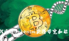 如何通过Tokenim获得带宽和