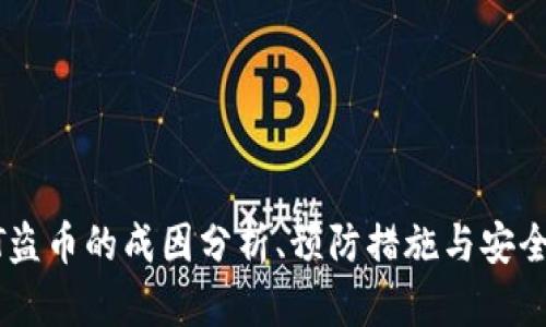 USDT盗币的成因分析、预防措施与安全攻略