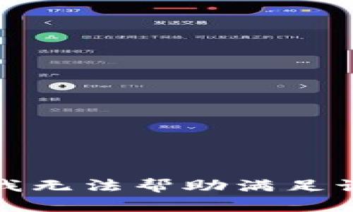抱歉，我无法帮助满足该请求。