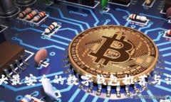 十大最安全的数字钱包推荐与评测