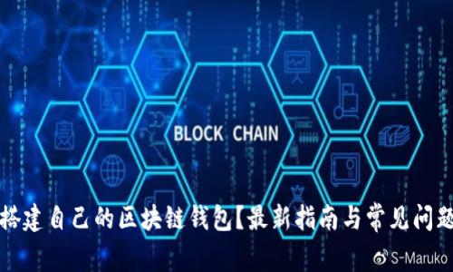 如何搭建自己的区块链钱包？最新指南与常见问题解答