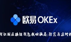 如何识别区块链钱包找回
