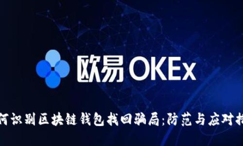 如何识别区块链钱包找回骗局：防范与应对措施