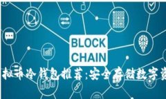2023年最佳虚拟币冷钱包推