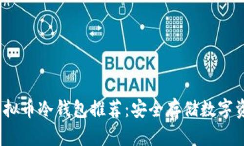 2023年最佳虚拟币冷钱包推荐：安全存储数字资产的必备选择