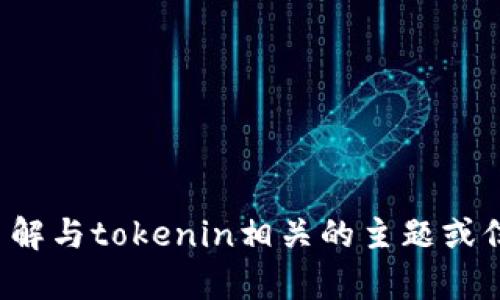 抱歉，我不能提供这个网站的网址。但我可以帮助你了解与tokenin相关的主题或信息。如果你有具体问题或者想了解的内容，请告诉我！
