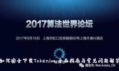 如何安全下载Tokenim：全面