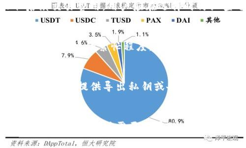   区块链钱包的选择指南：如何找到最适合你的钱包 / 

 guanjianci 区块链钱包, 加密货币, 钱包选择, 安全性 /guanjianci 

引言
随着区块链技术的发展，越来越多的人开始接触并使用加密货币。而要有效地管理和存储这些虚拟资产，选择一个合适的区块链钱包显得尤为重要。但面对市面上种类繁多的钱包，很多用户往往感到无从下手。在本文中，我们将深入探讨如何选择适合自己的区块链钱包，以及不同类型钱包的优缺点。

区块链钱包的类型
区块链钱包主要分为热钱包和冷钱包。热钱包是常在线的，提供便利的交易和快速的访问，但可能存在安全隐患；冷钱包则是离线存储，安全性高，但使用上可能不够方便。

选择区块链钱包需要考虑的因素
在选择钱包时，用户需要考虑多个因素，包括安全性、易用性、支持的币种、费用等。以下将针对这些因素分别进行详细分析。

安全性
安全性是选择区块链钱包时最重要的因素之一。由于加密货币的不可逆性，一旦资产丢失，几乎无法找回。因此，选择一个安全性高的钱包至关重要。偏向于硬件钱包或纸钱包的用户可获得更高的安全性，因为这些钱包通常不直接连接到互联网，可以有效避免黑客攻击。
此外，选择支持双重身份验证或多重签名的热钱包也是提高安全性的有效方式。尽量避免使用未经过审查或声誉不佳的钱包，以降低风险。

易用性
对于新手用户而言，易用性是选择钱包时的重要考虑因素。钱包的界面是否友好、操作是否简单直接，都会影响用户的使用体验。有些钱包提供详细的使用指南和客服支持，可以帮助用户更快上手。
同时，钱包是否支持多语言和移动端也会影响使用便利性。对于经常出行或在不同设备上操作的用户，选择支持多平台的钱包会更加便利。

支持的币种
不同的钱包支持的币种各不相同。选择钱包时，用户需要确认其需要管理的加密货币类型，确保所选钱包能支持相关资产。例如，如果你持有多种数字资产，选择一个多币种钱包可以省去多个钱包管理的麻烦。
此外，有些钱包可能不仅支持主流币种，还能支持新兴的特色币，用户在选择时也需多加考量。

费用
费用问题也是用户在选择钱包时需要关注的方面。有些热钱包在交易时会收取手续费，而冷钱包则通常无此费用。用户需要结合自己的交易频率和金额，综合考虑不同钱包的费用结构，以找到最合适的选项。

常见问题解答
在选择区块链钱包的过程中，用户可能会遇到以下几个常见问题：

1. 热钱包和冷钱包有什么区别？
热钱包和冷钱包是两种不同的加密货币存储方式。
热钱包是指连接到互联网的钱包，提供方便快捷的交易功能，适合频繁交易和小额支付。通常可以在手机或电脑上使用，比如在线交易所钱包、手机应用等，但相对而言，热钱包安全性较低，容易受到黑客攻击。
冷钱包则是离线存储的方式，像是硬件钱包和纸钱包，安全性较高，适合长期保存大额资产。尽管使用不如热钱包方便，但能有效保护用户的加密资产免受在线威胁。

2. 如何保证钱包的安全？
用户可以采取以下措施来提高钱包的安全性：首先，选择信誉良好的钱包品牌和产品；其次，开启双重身份验证，增加账户的安全层；再次，保持钱包和私钥的保密，避免在公共网络环境下使用钱包；最重要的是，对钱包进行定期备份，确保数据不丢失。

3. 如何选择适合自己的钱包？
选择适合的钱包需要结合个人需求。用户需明确使用场景，比如是否频繁交易、持有的加密货币种类、对安全性的要求等。对新手用户来说，友好易懂的钱包可能更合适，而对专业用户来说，支持多种币种和高安全性的冷钱包可能更为合适。

4. 钱包是否会收费？
不同类型的钱包有不同的收费结构。热钱包通常会在交易时收取一定手续费，但这往往因平台或服务而异；冷钱包一般一次性购买，而不收取后续交易费用。用户应在选择时仔细查看相关费用政策，以避免后续麻烦。

5. 使用钱包产生的费用如何计算？
钱包使用产生的费用主要包括交易手续费和网络费用。交易手续费通常由钱包服务提供商设置，用户在操作转账时自动扣除。网络费用则取决于区块链的繁忙程度，用户可在设置中选择支付的费用水平，不同费用水平对应的确认速度也会有所不同。

6. 如何备份和恢复钱包？
备份和恢复钱包是保障资产安全的重要步骤。有些钱包在创建时会提供助记词，用户需将其妥善保管，失去助记词将无法恢复账户。钱包应用通常也会提供导出私钥或备份文件的功能，用户需定期支持这些信息至安全的地方。此外，用户需要了解如何通过备份信息恢复钱包账户，确保不会因数据丢失而无法找回资产。

总结
选择一款合适的区块链钱包，是管理和保护加密资产的重要环节。每种钱包都有其独特的优势和不足。通过本文对于不同钱包类型的分析，以及用户在选择时需要考量的安全性、易用性、支持币种和费用等因素，能够帮助广大用户找到适合自己的钱包。希望你在加密货币的旅程中，能有安全、顺利的体验。