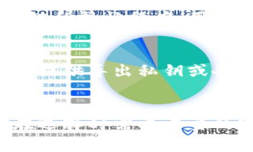   区块链钱包的选择指南：如何找到最适合你的钱包 / 

 guanjianci 区块链钱包, 加密货币, 钱包选择, 安全性 /guanjianci 

引言
随着区块链技术的发展，越来越多的人开始接触并使用加密货币。而要有效地管理和存储这些虚拟资产，选择一个合适的区块链钱包显得尤为重要。但面对市面上种类繁多的钱包，很多用户往往感到无从下手。在本文中，我们将深入探讨如何选择适合自己的区块链钱包，以及不同类型钱包的优缺点。

区块链钱包的类型
区块链钱包主要分为热钱包和冷钱包。热钱包是常在线的，提供便利的交易和快速的访问，但可能存在安全隐患；冷钱包则是离线存储，安全性高，但使用上可能不够方便。

选择区块链钱包需要考虑的因素
在选择钱包时，用户需要考虑多个因素，包括安全性、易用性、支持的币种、费用等。以下将针对这些因素分别进行详细分析。

安全性
安全性是选择区块链钱包时最重要的因素之一。由于加密货币的不可逆性，一旦资产丢失，几乎无法找回。因此，选择一个安全性高的钱包至关重要。偏向于硬件钱包或纸钱包的用户可获得更高的安全性，因为这些钱包通常不直接连接到互联网，可以有效避免黑客攻击。
此外，选择支持双重身份验证或多重签名的热钱包也是提高安全性的有效方式。尽量避免使用未经过审查或声誉不佳的钱包，以降低风险。

易用性
对于新手用户而言，易用性是选择钱包时的重要考虑因素。钱包的界面是否友好、操作是否简单直接，都会影响用户的使用体验。有些钱包提供详细的使用指南和客服支持，可以帮助用户更快上手。
同时，钱包是否支持多语言和移动端也会影响使用便利性。对于经常出行或在不同设备上操作的用户，选择支持多平台的钱包会更加便利。

支持的币种
不同的钱包支持的币种各不相同。选择钱包时，用户需要确认其需要管理的加密货币类型，确保所选钱包能支持相关资产。例如，如果你持有多种数字资产，选择一个多币种钱包可以省去多个钱包管理的麻烦。
此外，有些钱包可能不仅支持主流币种，还能支持新兴的特色币，用户在选择时也需多加考量。

费用
费用问题也是用户在选择钱包时需要关注的方面。有些热钱包在交易时会收取手续费，而冷钱包则通常无此费用。用户需要结合自己的交易频率和金额，综合考虑不同钱包的费用结构，以找到最合适的选项。

常见问题解答
在选择区块链钱包的过程中，用户可能会遇到以下几个常见问题：

1. 热钱包和冷钱包有什么区别？
热钱包和冷钱包是两种不同的加密货币存储方式。
热钱包是指连接到互联网的钱包，提供方便快捷的交易功能，适合频繁交易和小额支付。通常可以在手机或电脑上使用，比如在线交易所钱包、手机应用等，但相对而言，热钱包安全性较低，容易受到黑客攻击。
冷钱包则是离线存储的方式，像是硬件钱包和纸钱包，安全性较高，适合长期保存大额资产。尽管使用不如热钱包方便，但能有效保护用户的加密资产免受在线威胁。

2. 如何保证钱包的安全？
用户可以采取以下措施来提高钱包的安全性：首先，选择信誉良好的钱包品牌和产品；其次，开启双重身份验证，增加账户的安全层；再次，保持钱包和私钥的保密，避免在公共网络环境下使用钱包；最重要的是，对钱包进行定期备份，确保数据不丢失。

3. 如何选择适合自己的钱包？
选择适合的钱包需要结合个人需求。用户需明确使用场景，比如是否频繁交易、持有的加密货币种类、对安全性的要求等。对新手用户来说，友好易懂的钱包可能更合适，而对专业用户来说，支持多种币种和高安全性的冷钱包可能更为合适。

4. 钱包是否会收费？
不同类型的钱包有不同的收费结构。热钱包通常会在交易时收取一定手续费，但这往往因平台或服务而异；冷钱包一般一次性购买，而不收取后续交易费用。用户应在选择时仔细查看相关费用政策，以避免后续麻烦。

5. 使用钱包产生的费用如何计算？
钱包使用产生的费用主要包括交易手续费和网络费用。交易手续费通常由钱包服务提供商设置，用户在操作转账时自动扣除。网络费用则取决于区块链的繁忙程度，用户可在设置中选择支付的费用水平，不同费用水平对应的确认速度也会有所不同。

6. 如何备份和恢复钱包？
备份和恢复钱包是保障资产安全的重要步骤。有些钱包在创建时会提供助记词，用户需将其妥善保管，失去助记词将无法恢复账户。钱包应用通常也会提供导出私钥或备份文件的功能，用户需定期支持这些信息至安全的地方。此外，用户需要了解如何通过备份信息恢复钱包账户，确保不会因数据丢失而无法找回资产。

总结
选择一款合适的区块链钱包，是管理和保护加密资产的重要环节。每种钱包都有其独特的优势和不足。通过本文对于不同钱包类型的分析，以及用户在选择时需要考量的安全性、易用性、支持币种和费用等因素，能够帮助广大用户找到适合自己的钱包。希望你在加密货币的旅程中，能有安全、顺利的体验。