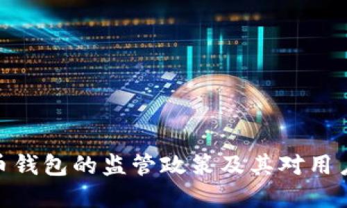 : 虚拟币钱包的监管政策及其对用户的影响