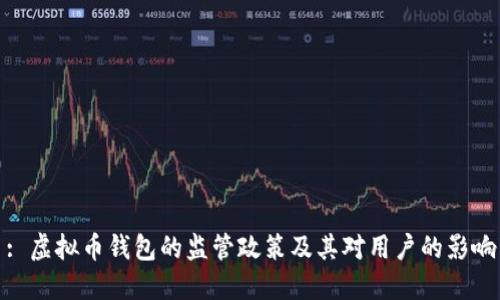 : 虚拟币钱包的监管政策及其对用户的影响