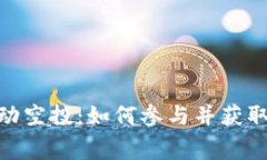 Tokenim自动空投：如何参与并获取免费的代币