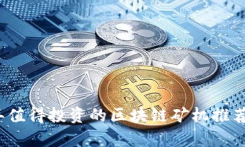 2023年值得投资的区块链矿机推荐与分析