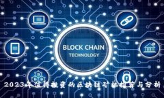 2023年值得投资的区块链矿机推荐与分析