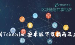 全面解析Tokenim：安卓版下载指南及应用解读