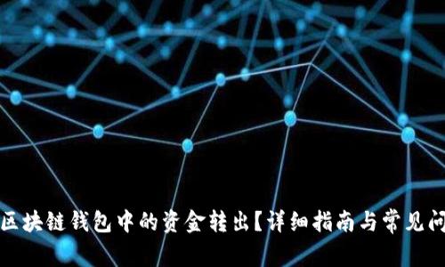如何将区块链钱包中的资金转出？详细指南与常见问题解答