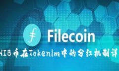 SHIB币在Tokenim中的分红机制详解