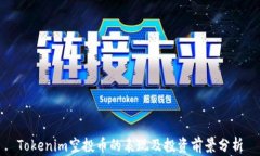Tokenim空投币的表现及投资前景分析