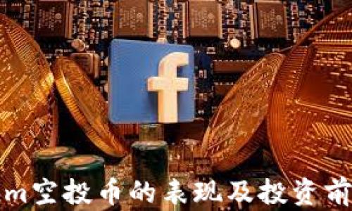 
Tokenim空投币的表现及投资前景分析