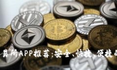 最佳iOS交易所APP推荐：安全、快捷、便捷的投资