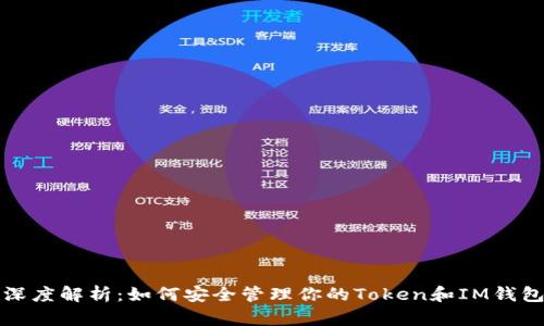 深度解析：如何安全管理你的Token和IM钱包